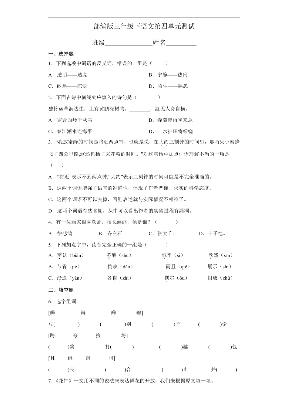 三年级下册语文部编版第四单元复习《单元测试》01含答案.pdf_第1页