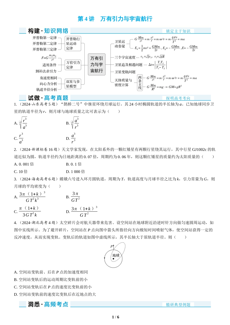 第4讲　万有引力与宇宙航行(1)-2025版三维设计二轮复习高考物理.docx_第1页