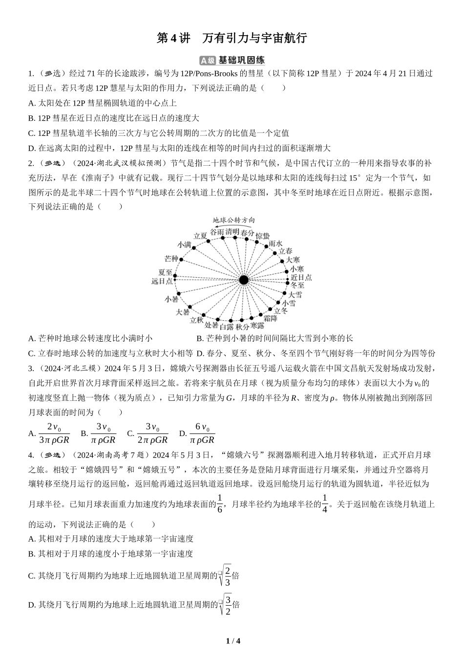 第4讲　万有引力与宇宙航行(2)-2025版三维设计二轮复习高考物理.docx_第1页