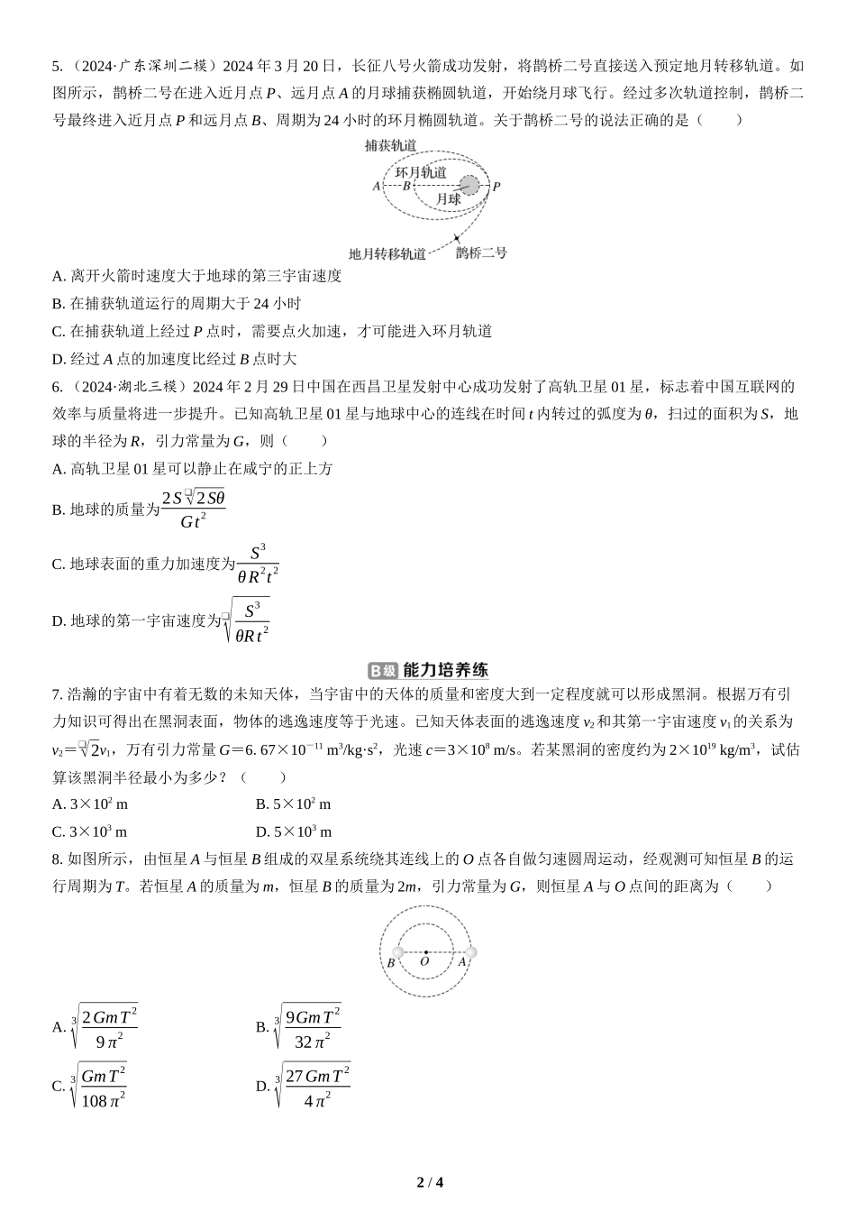 第4讲　万有引力与宇宙航行(2)-2025版三维设计二轮复习高考物理.docx_第2页
