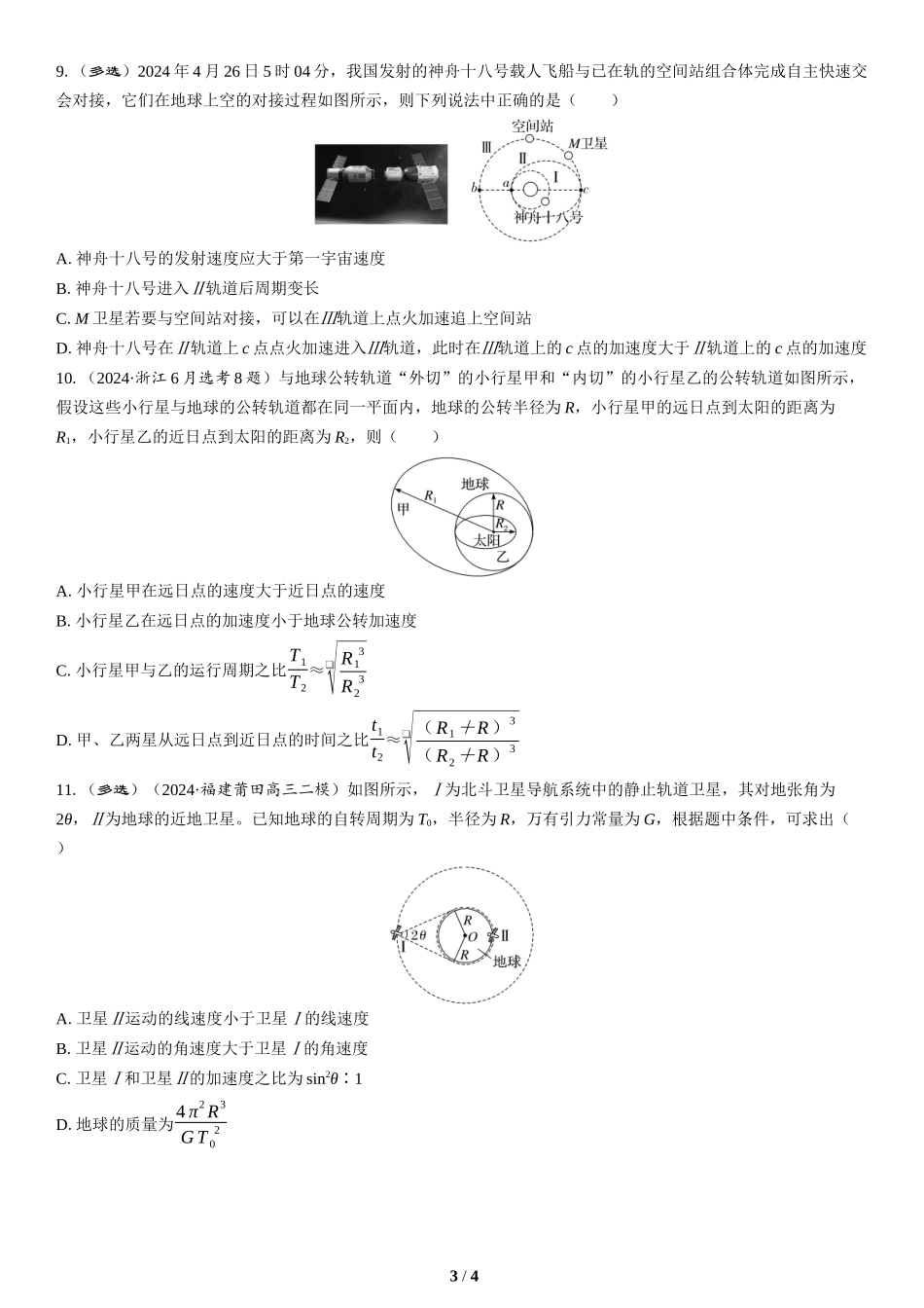 第4讲　万有引力与宇宙航行(2)-2025版三维设计二轮复习高考物理.docx_第3页