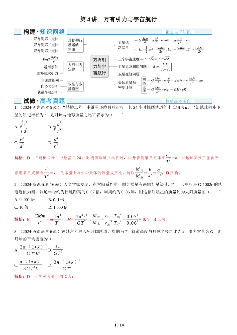 第4讲　万有引力与宇宙航行-2025版三维设计二轮复习高考物理.docx_第1页