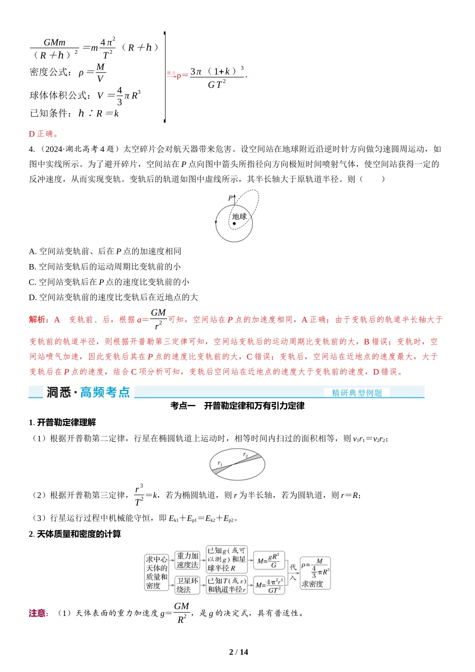 第4讲　万有引力与宇宙航行-2025版三维设计二轮复习高考物理.docx_第2页