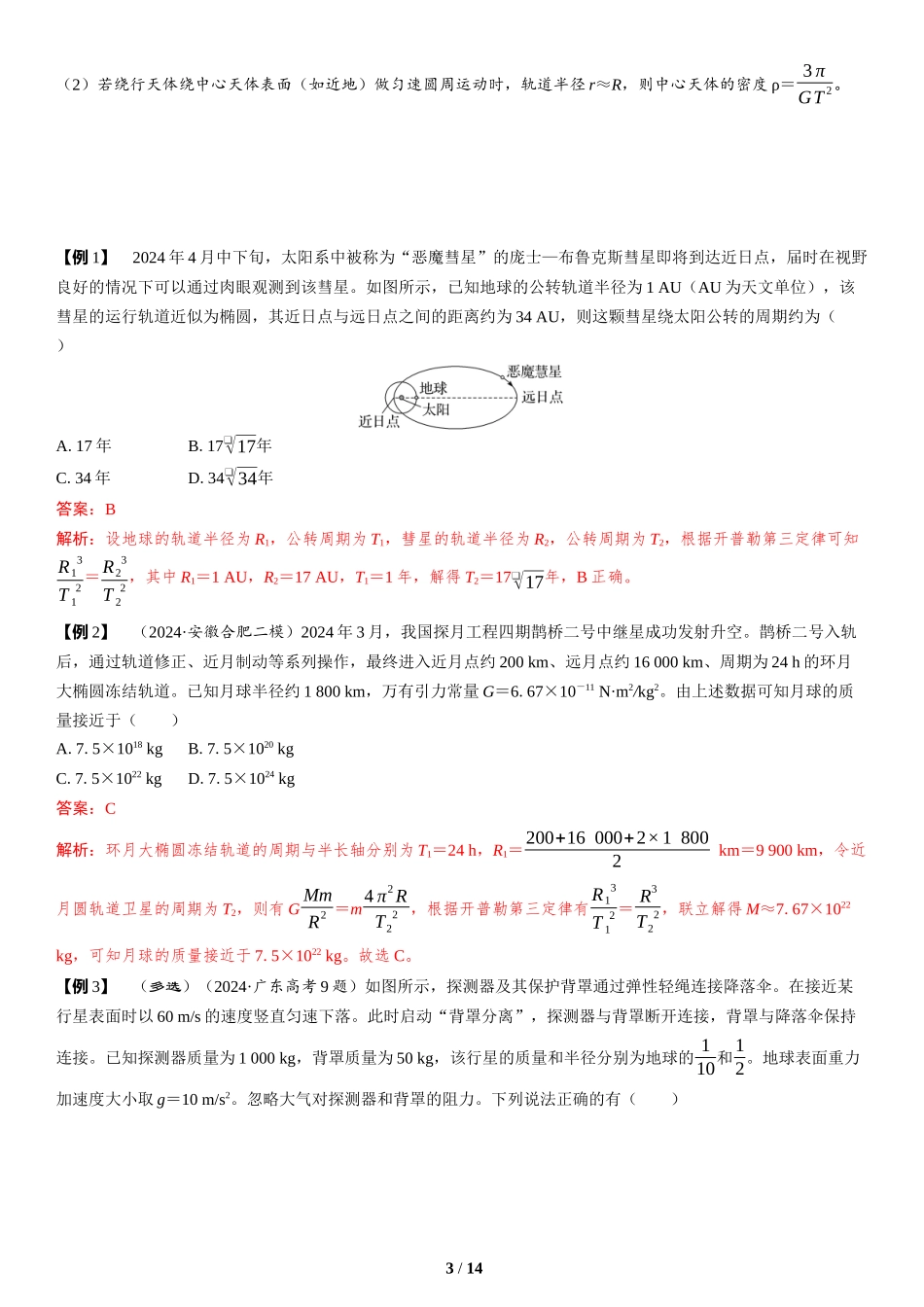 第4讲　万有引力与宇宙航行-2025版三维设计二轮复习高考物理.docx_第3页