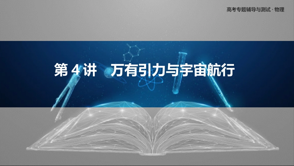 第4讲　万有引力与宇宙航行-2025版三维设计二轮复习高考物理.pptx_第1页