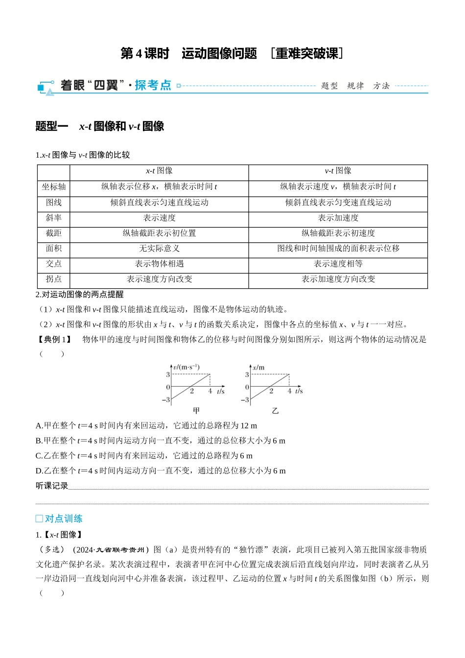 第4课时　运动图像问题　[重难突破课]-2025版三维设计一轮高中总复习物理（通用版）.docx_第1页