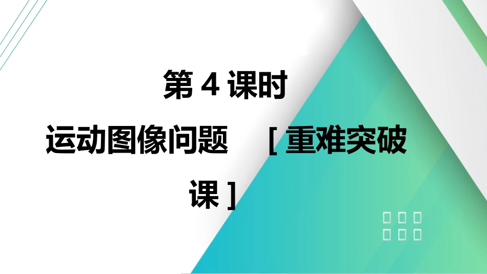 第4课时　运动图像问题　[重难突破课]-2025版三维设计一轮高中总复习物理（通用版）.pptx_第1页