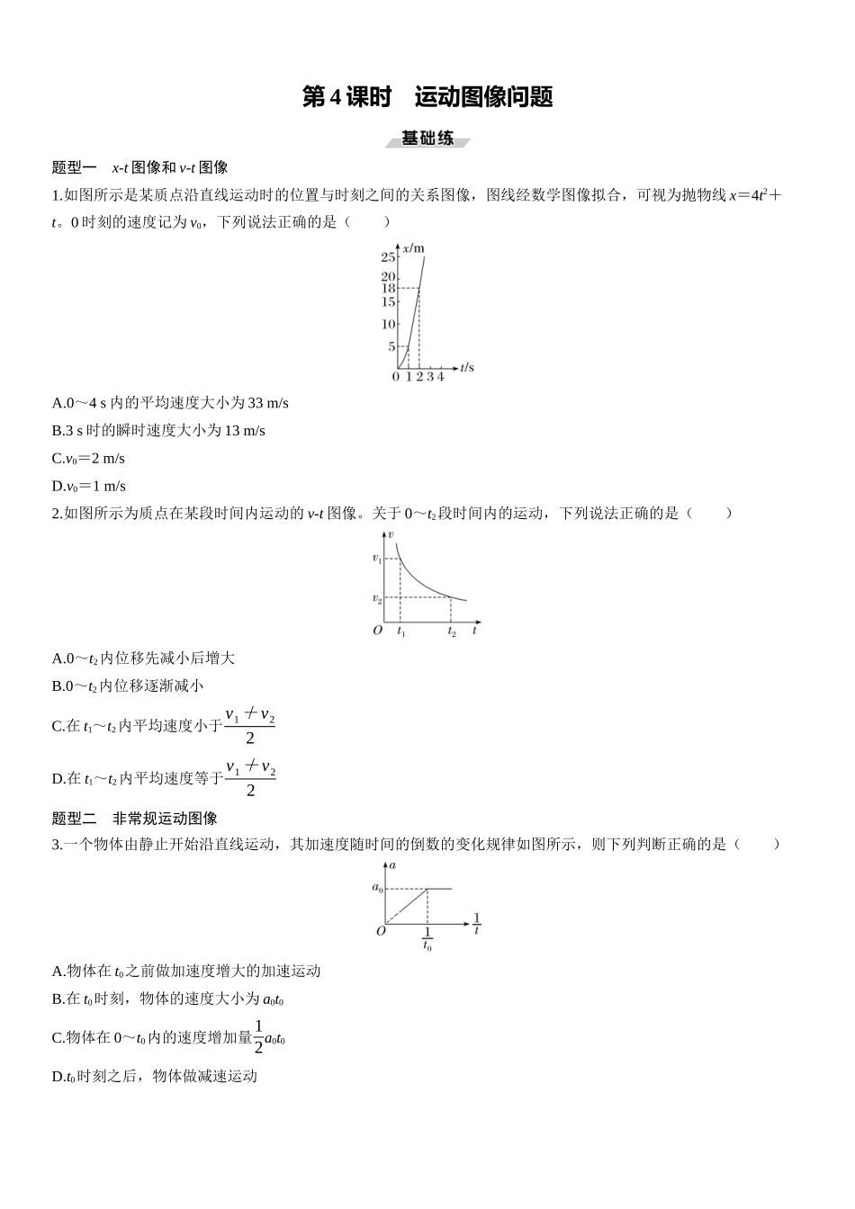 第4课时　运动图像问题-2025版三维设计一轮高中总复习物理（通用版）.docx_第1页