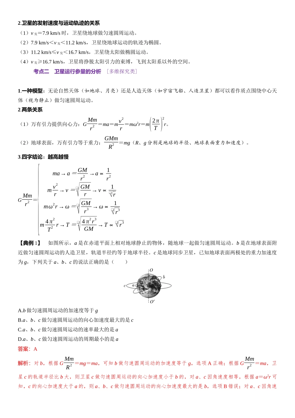 第05章　万有引力与宇宙航行 第27课时　宇宙速度和人造卫星　[双基落实课]-2025版三维设计一轮高中总复习物理（通用版）.docx_第3页