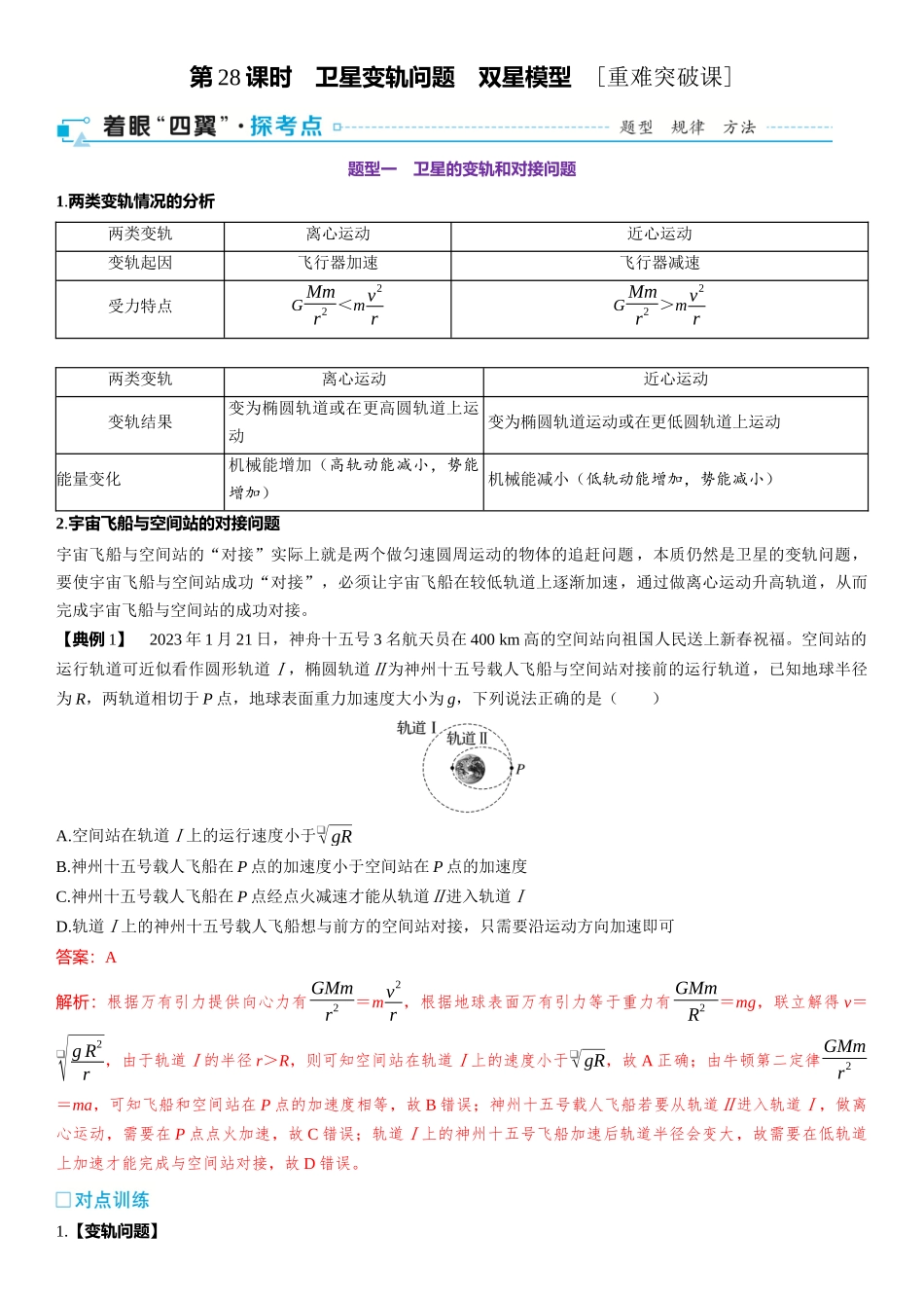 第05章　万有引力与宇宙航行 第28课时　卫星变轨问题　双星模型　[重难突破课]-2025版三维设计一轮高中总复习物理（通用版）.docx_第1页