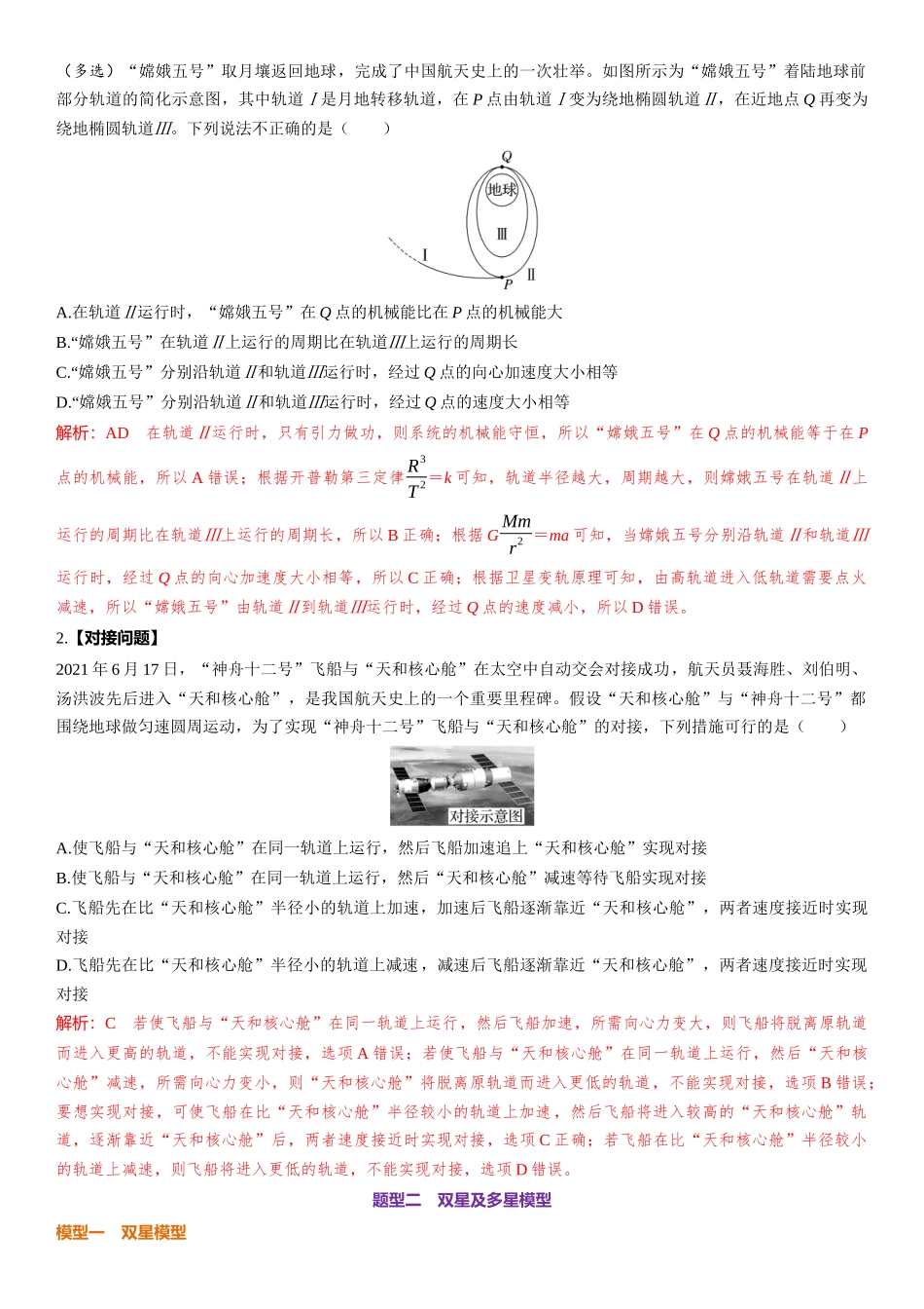 第05章　万有引力与宇宙航行 第28课时　卫星变轨问题　双星模型　[重难突破课]-2025版三维设计一轮高中总复习物理（通用版）.docx_第2页