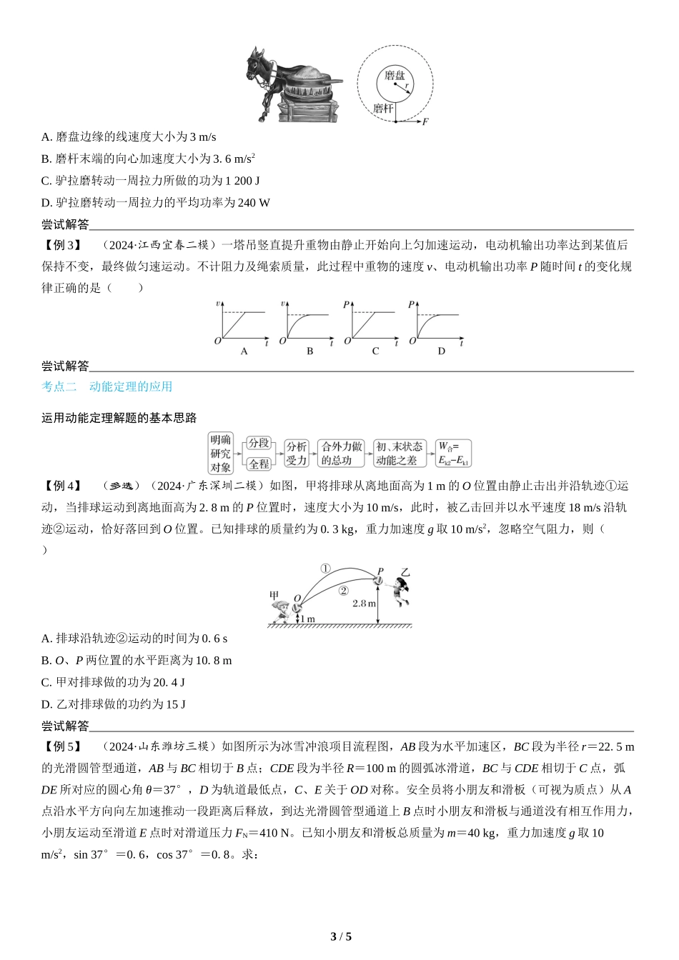 第5讲　功与功率　动能定理(1)-2025版三维设计二轮复习高考物理.docx_第3页