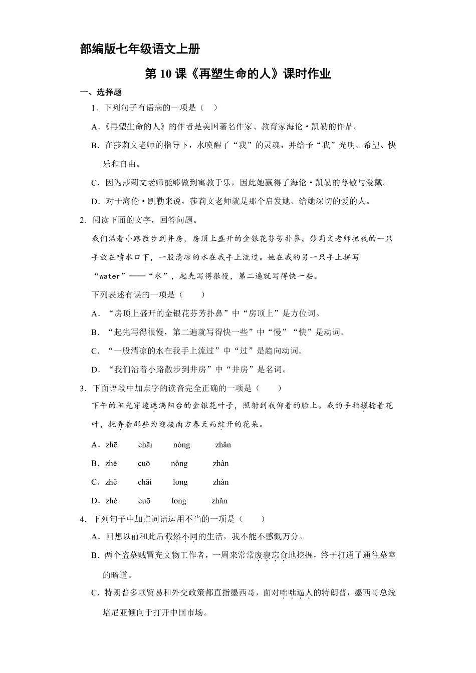 部编版七年级语文上册第10课《再塑生命的人》课时作业02含答案.pdf_第2页