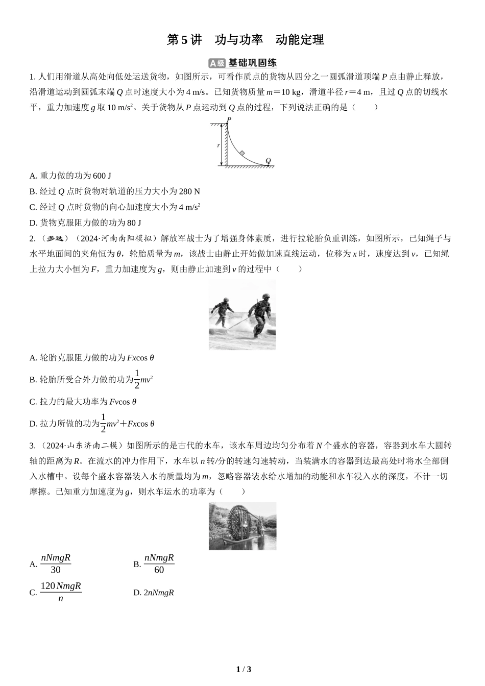 第5讲　功与功率　动能定理(2)-2025版三维设计二轮复习高考物理.docx_第1页