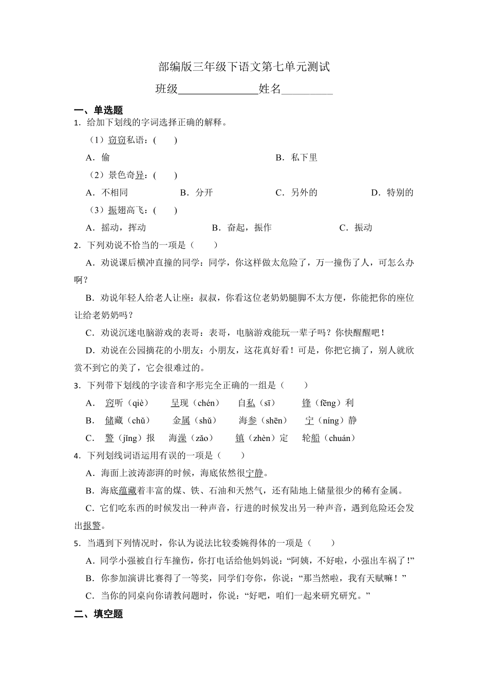 三年级下册语文部编版第七单元复习《单元测试》04含答案.pdf_第1页
