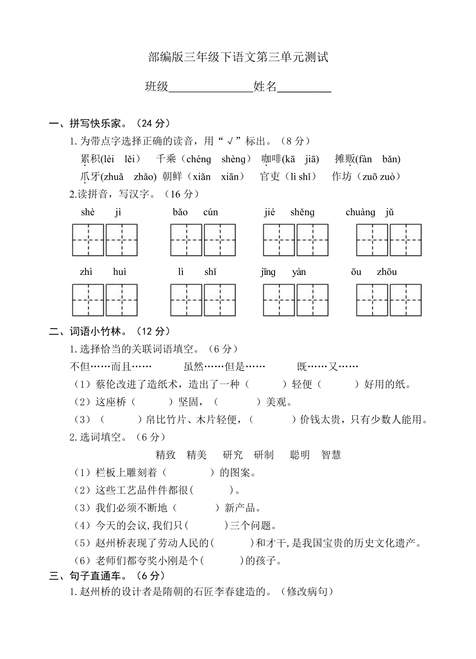 三年级下册语文部编版第三单元复习《单元测试》01含答案.pdf_第1页