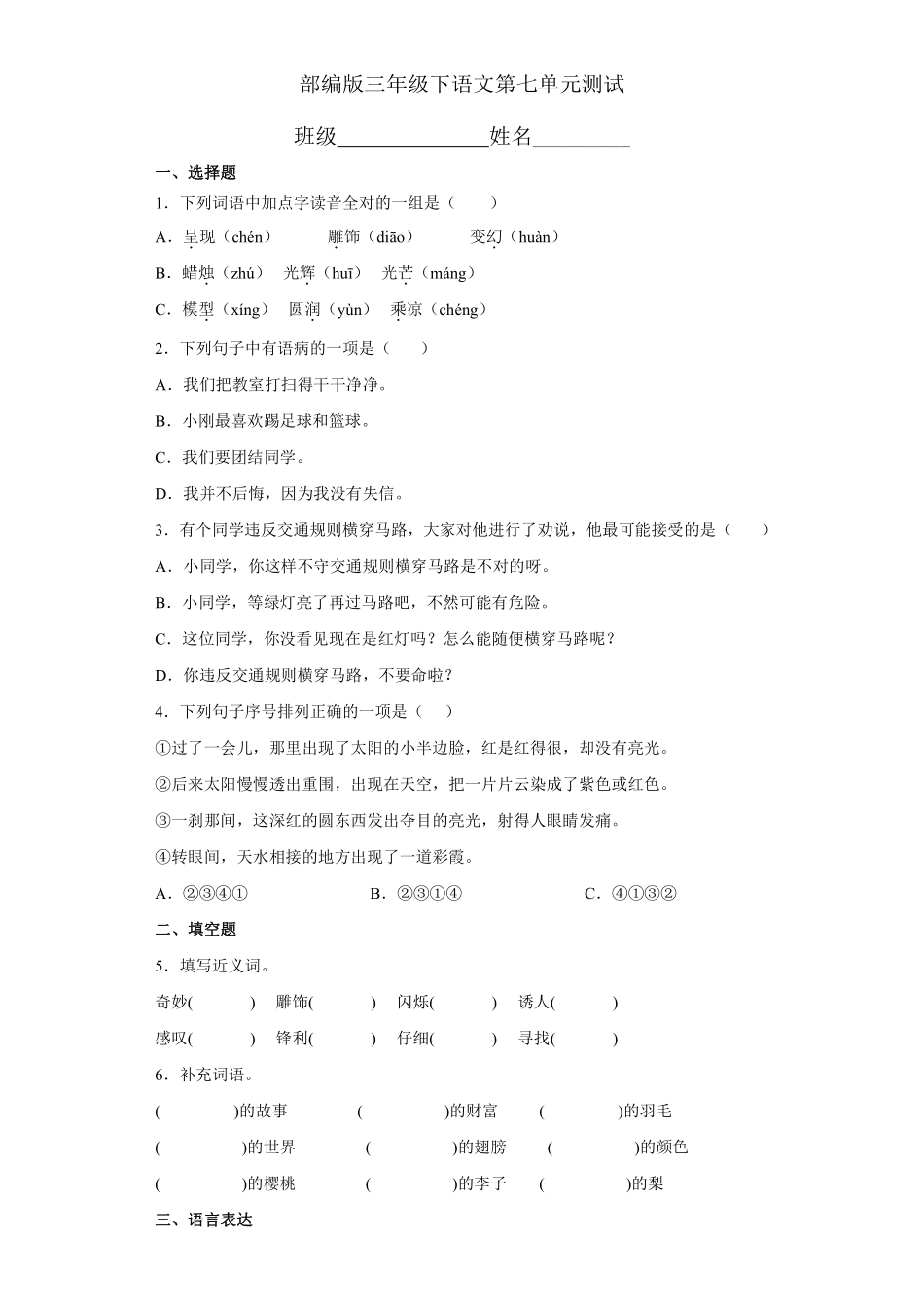 三年级下册语文部编版第七单元复习《单元测试》03含答案.pdf_第1页