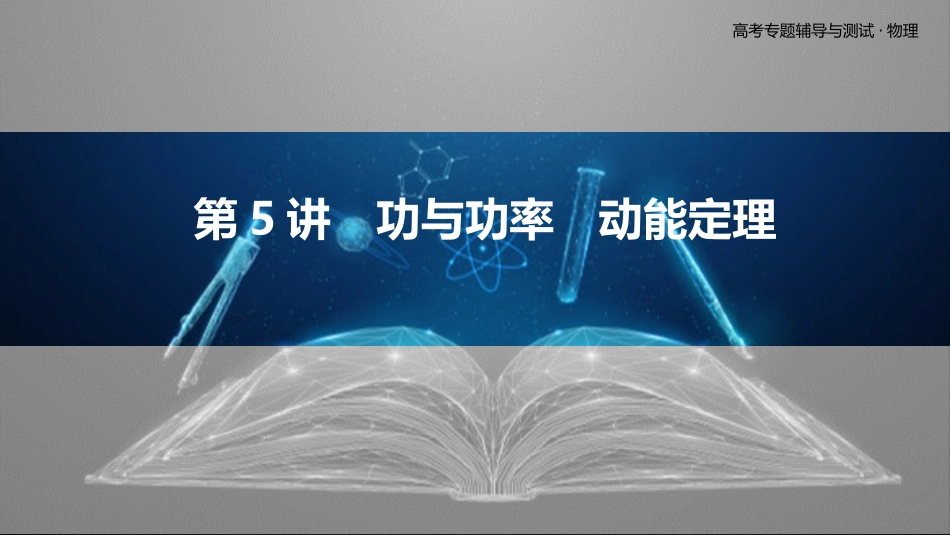 第5讲　功与功率　动能定理-2025版三维设计二轮复习高考物理.pptx_第1页