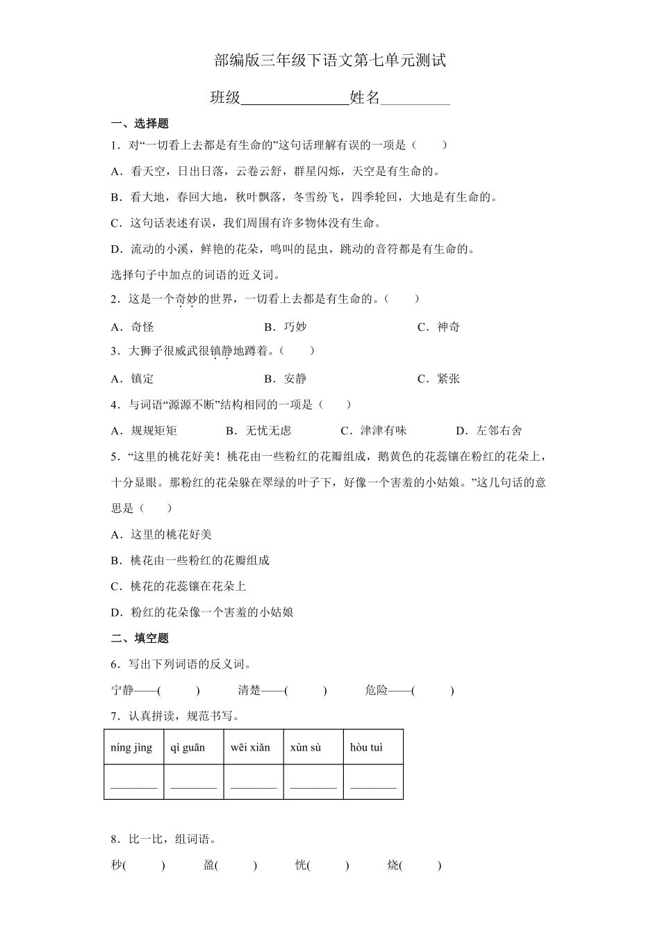 三年级下册语文部编版第七单元复习《单元测试》02含答案.pdf_第1页