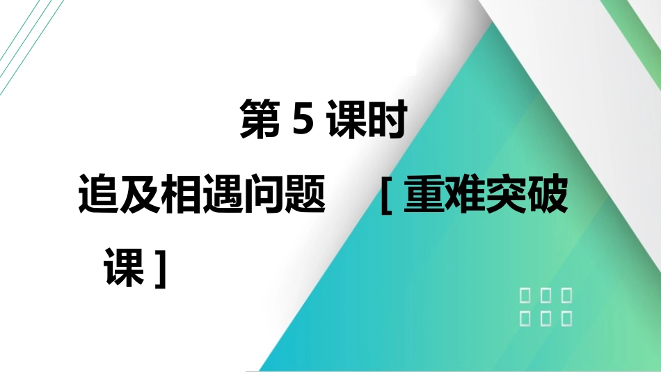 第5课时　追及相遇问题　[重难突破课]-2025版三维设计一轮高中总复习物理（通用版）.pptx_第1页