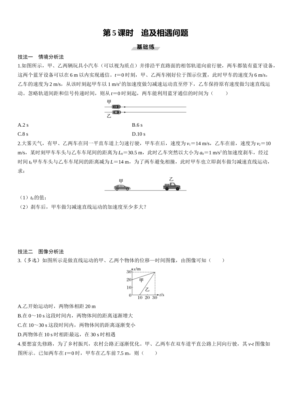 第5课时　追及相遇问题-2025版三维设计一轮高中总复习物理（通用版）.docx_第1页