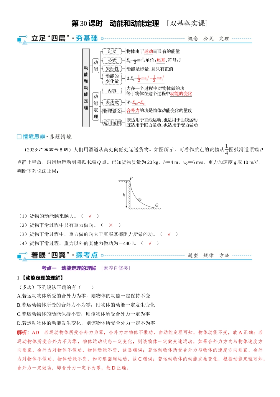 第06章　机械能 第30课时　动能和动能定理　[双基落实课]-2025版三维设计一轮高中总复习物理（通用版）.docx_第1页