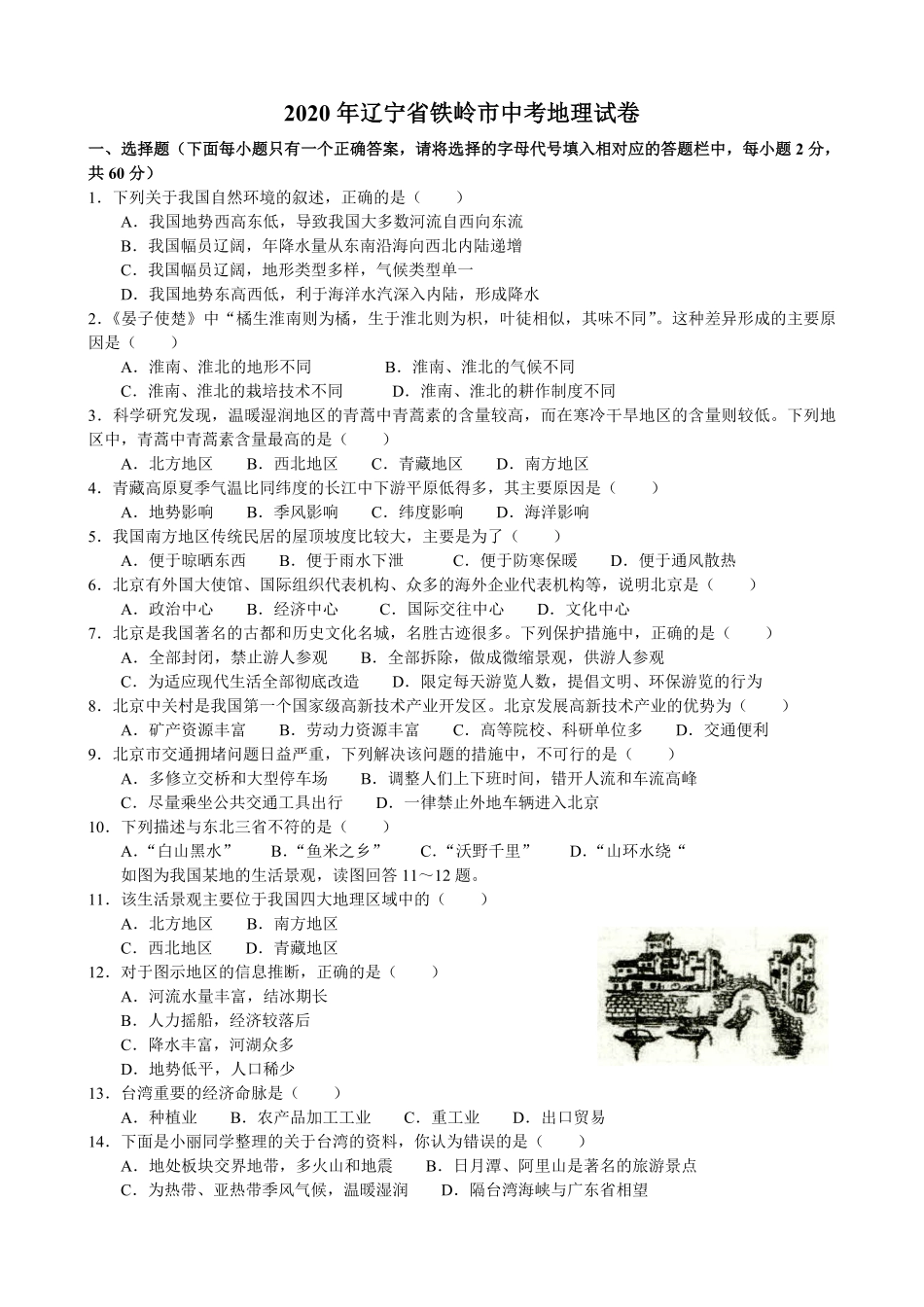 2020年辽宁省铁岭市中考地理试卷解析版.pdf_第1页