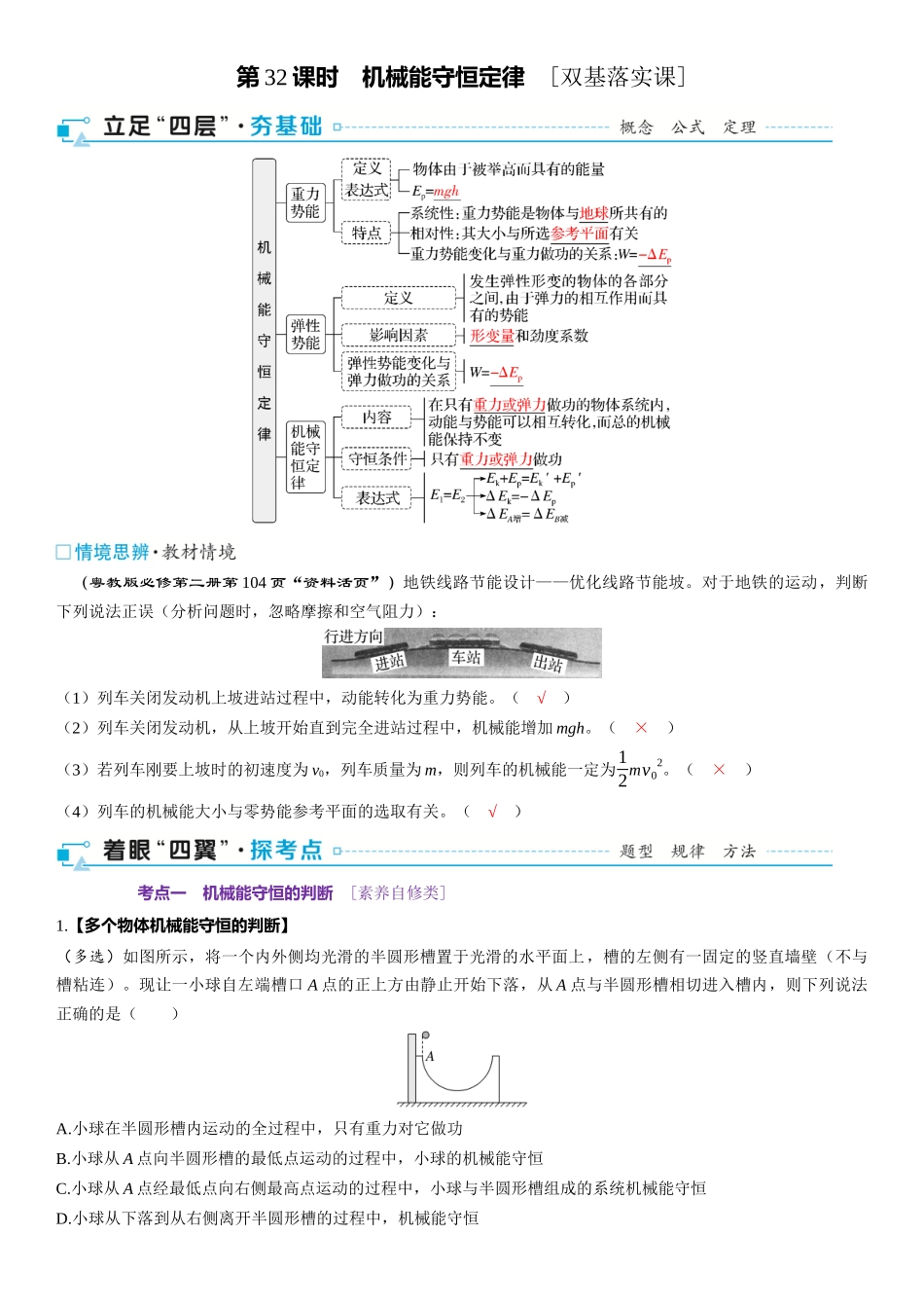 第06章　机械能 第32课时　机械能守恒定律　[双基落实课]-2025版三维设计一轮高中总复习物理（通用版）.docx_第1页