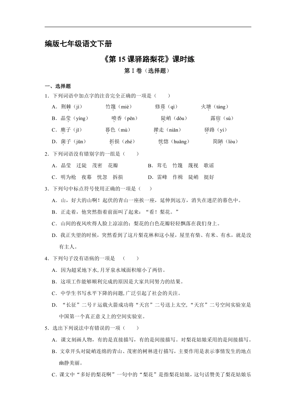 部编版七年级下册语文课时练《第15课 驿路梨花》含答案.pdf_第2页