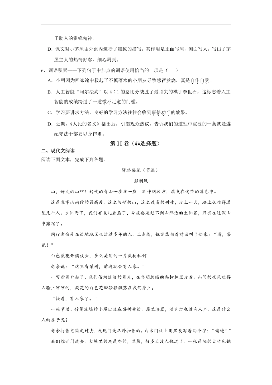 部编版七年级下册语文课时练《第15课 驿路梨花》含答案.pdf_第3页