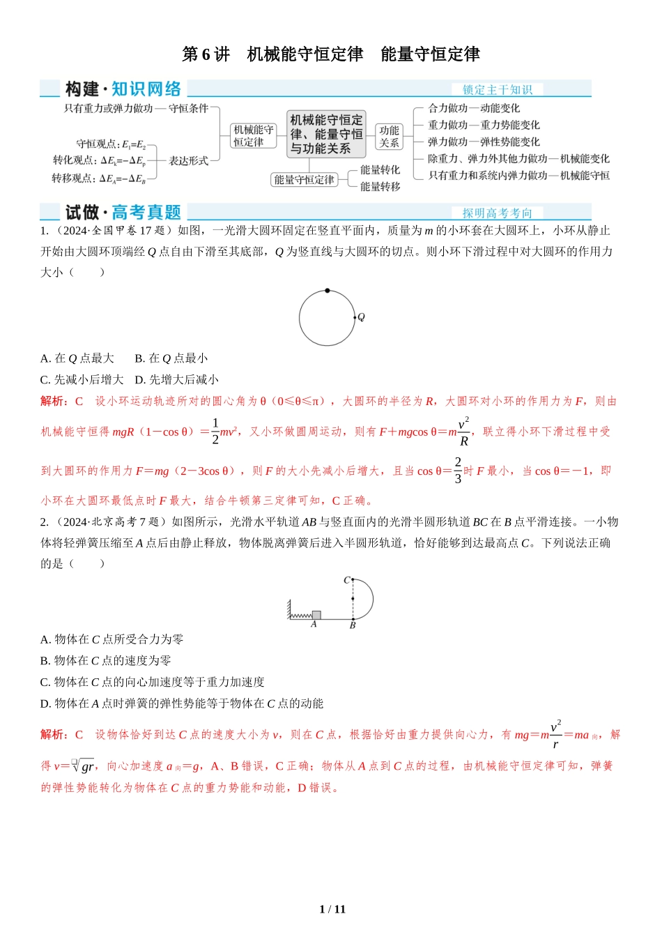第6讲　机械能守恒定律　能量守恒定律-2025版三维设计二轮复习高考物理.docx_第1页