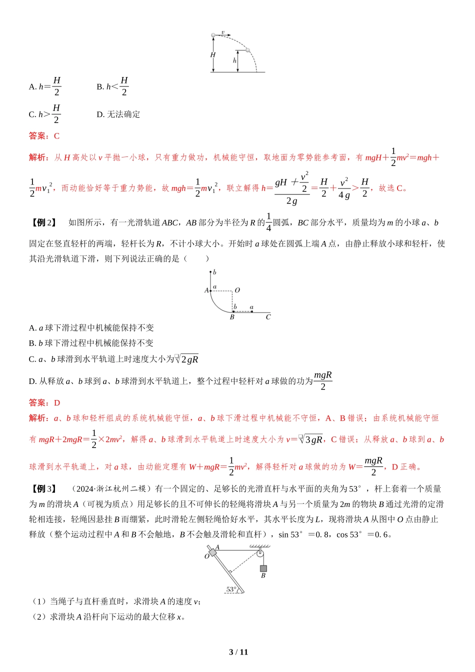 第6讲　机械能守恒定律　能量守恒定律-2025版三维设计二轮复习高考物理.docx_第3页