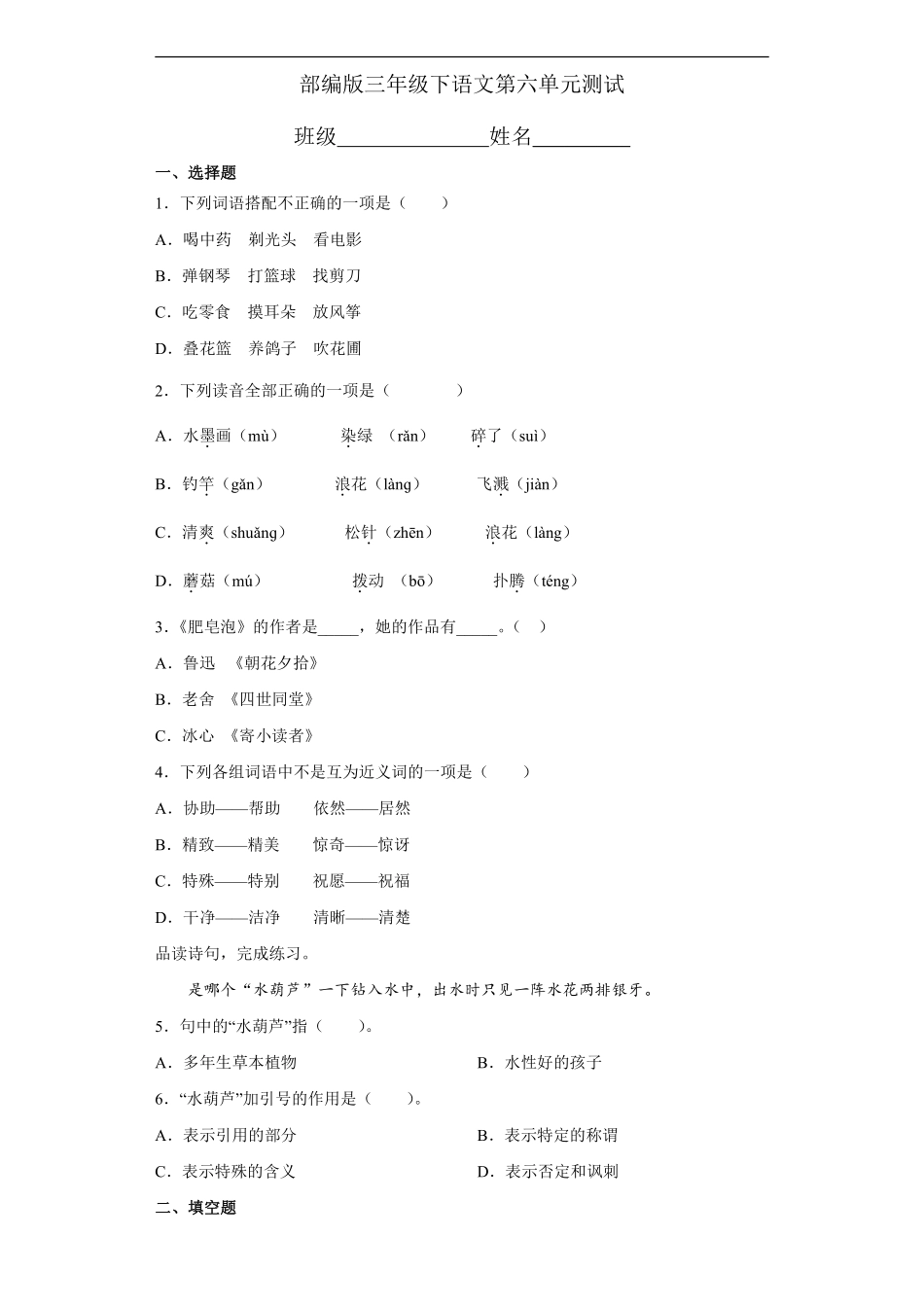 三年级下册语文部编版第六单元复习《单元测试》04含答案.pdf_第1页