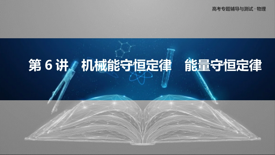 第6讲　机械能守恒定律　能量守恒定律-2025版三维设计二轮复习高考物理.pptx_第1页