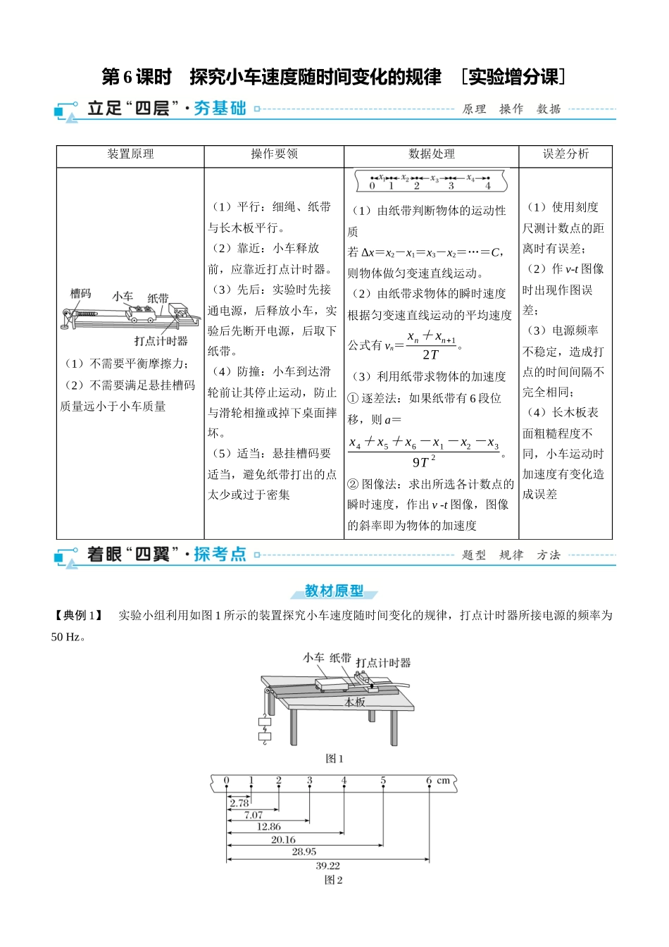 第6课时　探究小车速度随时间变化的规律　[实验增分课]-2025版三维设计一轮高中总复习物理（通用版）.docx_第1页
