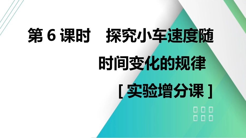 第6课时　探究小车速度随时间变化的规律　[实验增分课]-2025版三维设计一轮高中总复习物理（通用版）.pptx_第1页