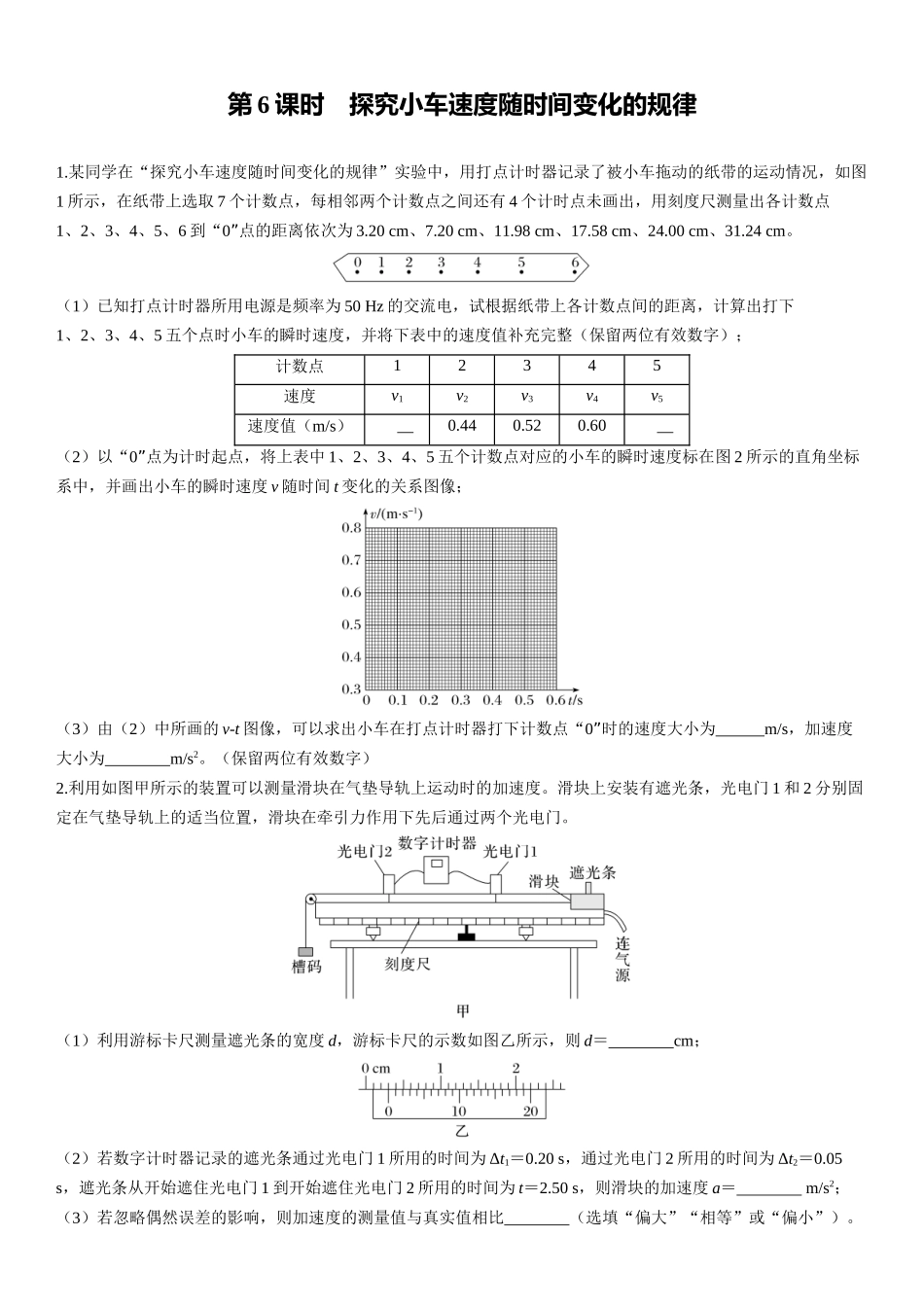 第6课时　探究小车速度随时间变化的规律-2025版三维设计一轮高中总复习物理（通用版）.docx_第1页