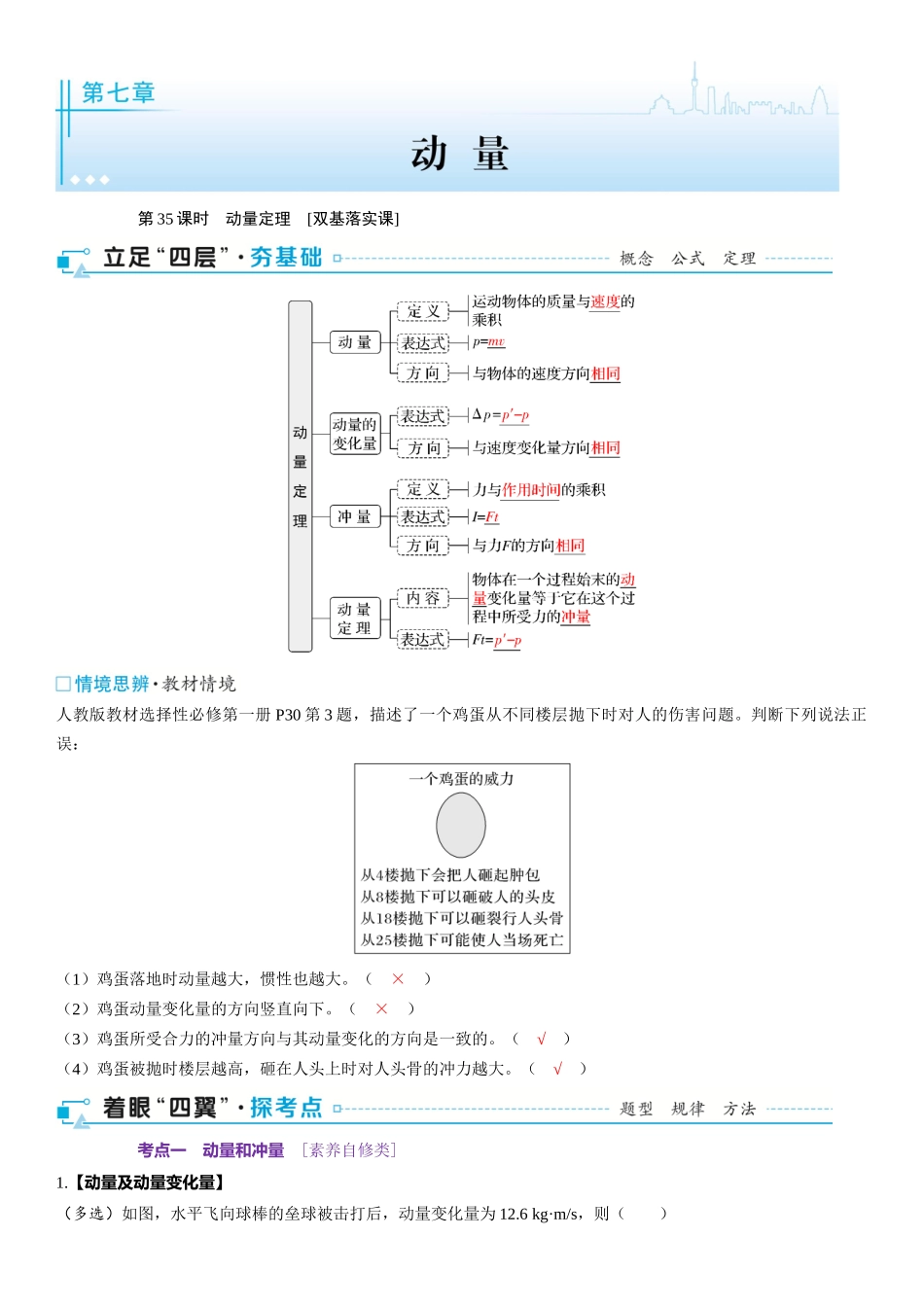 第07章　动量 第35课时　动量定理　[双基落实课]-2025版三维设计一轮高中总复习物理（通用版）.docx_第1页