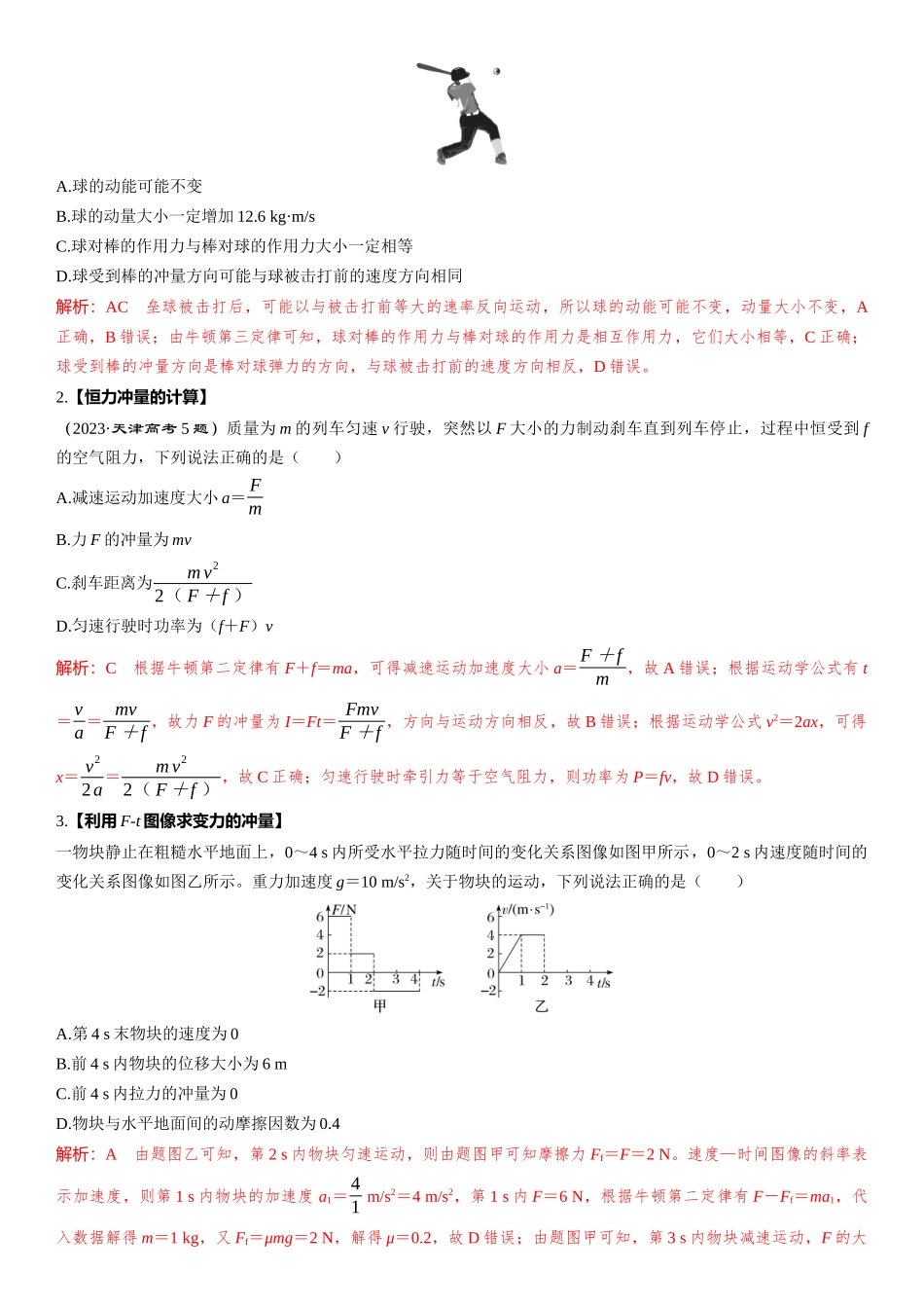 第07章　动量 第35课时　动量定理　[双基落实课]-2025版三维设计一轮高中总复习物理（通用版）.docx_第2页