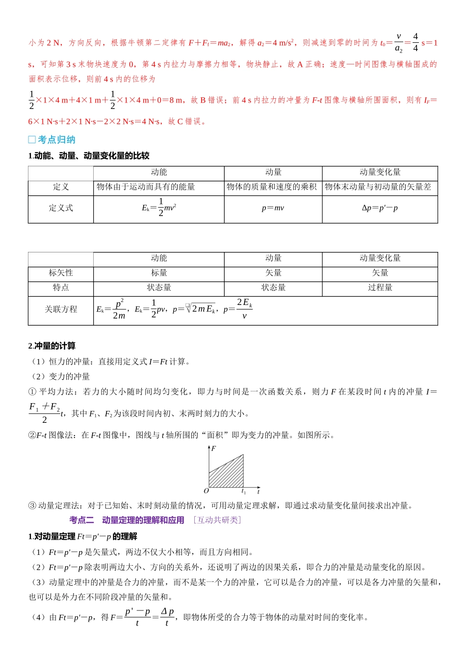 第07章　动量 第35课时　动量定理　[双基落实课]-2025版三维设计一轮高中总复习物理（通用版）.docx_第3页