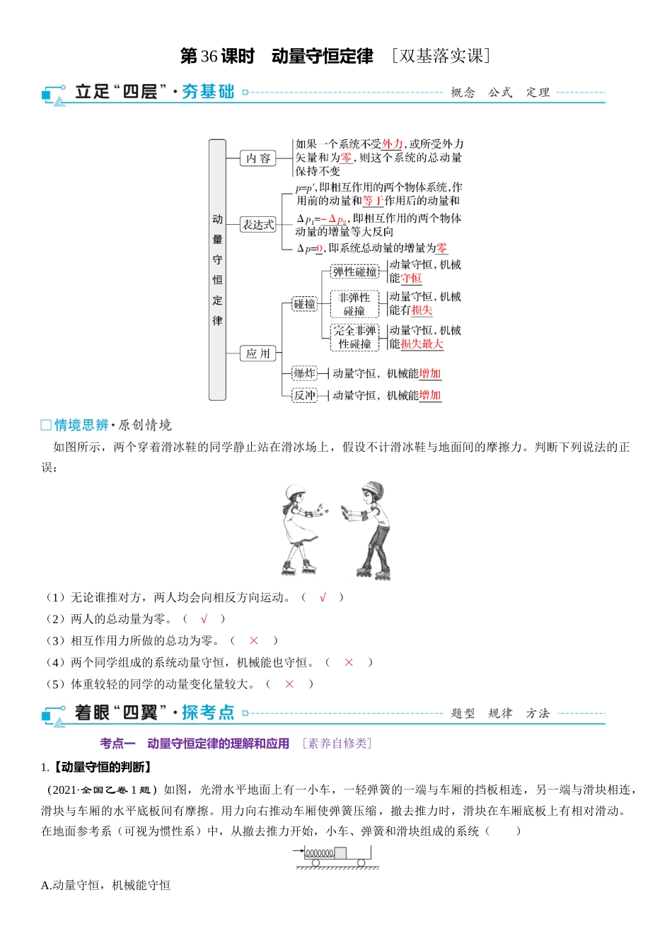 第07章　动量 第36课时　动量守恒定律　[双基落实课]-2025版三维设计一轮高中总复习物理（通用版）.docx_第1页