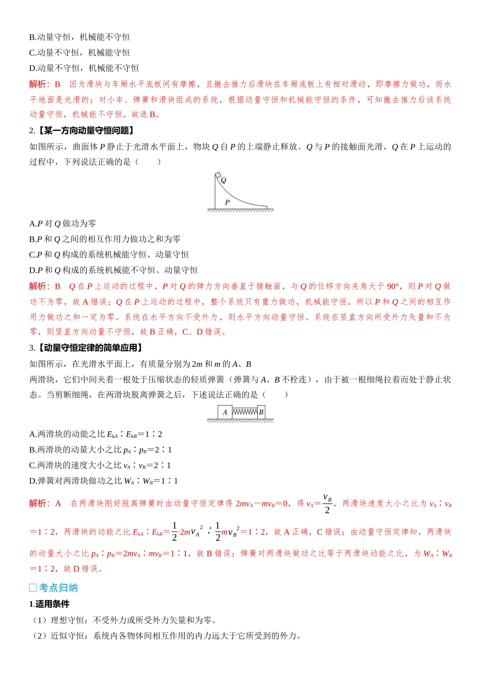 第07章　动量 第36课时　动量守恒定律　[双基落实课]-2025版三维设计一轮高中总复习物理（通用版）.docx_第2页