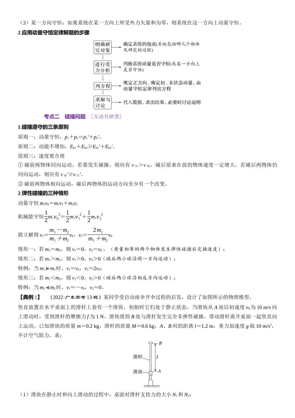 第07章　动量 第36课时　动量守恒定律　[双基落实课]-2025版三维设计一轮高中总复习物理（通用版）.docx_第3页