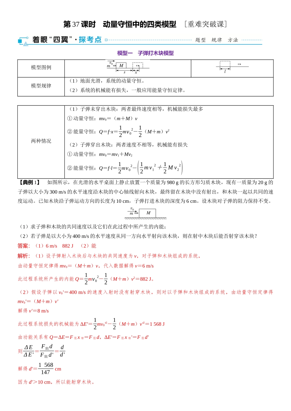 第07章　动量 第37课时　动量守恒中的四类模型　[重难突破课]-2025版三维设计一轮高中总复习物理（通用版）.docx_第1页