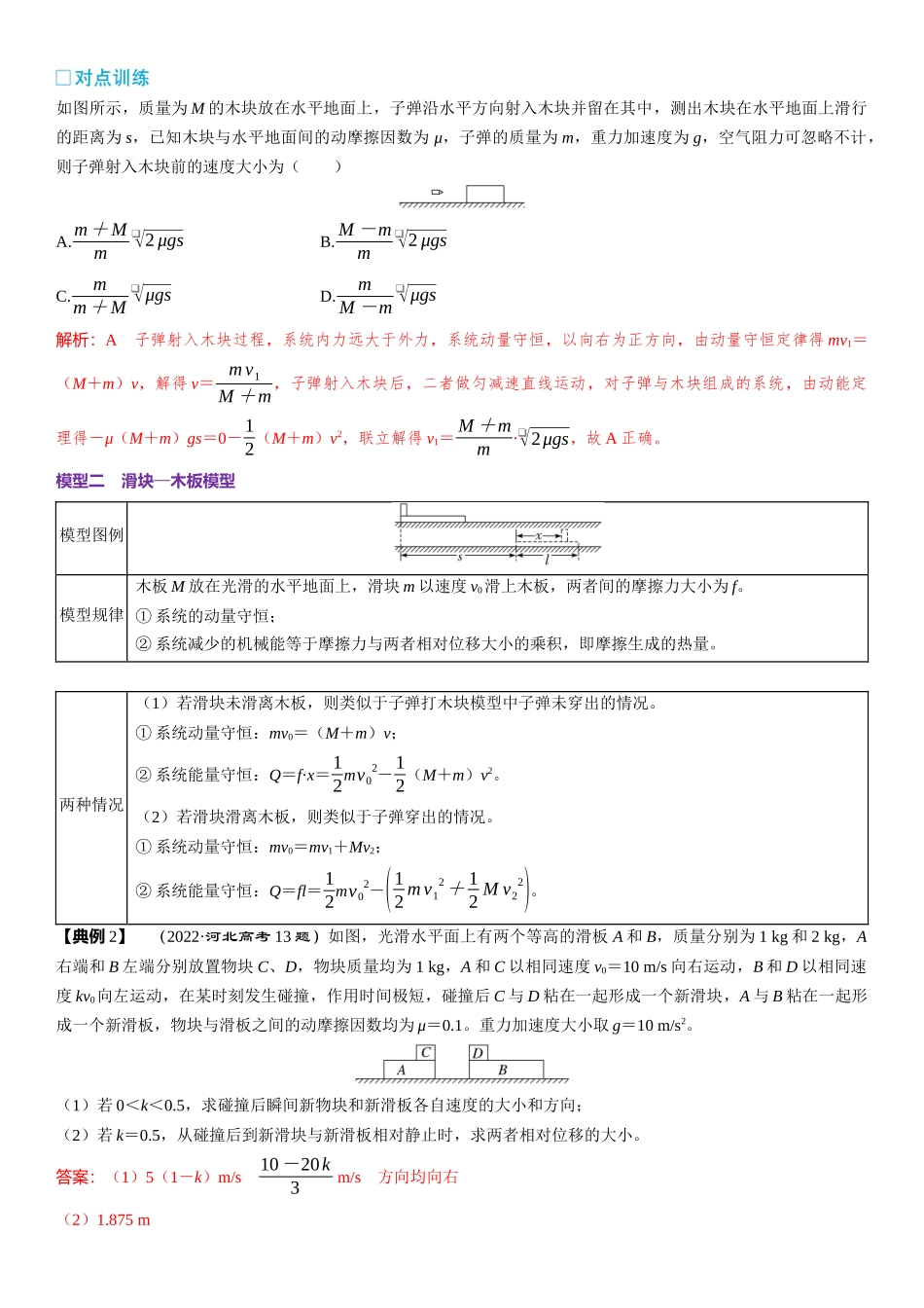 第07章　动量 第37课时　动量守恒中的四类模型　[重难突破课]-2025版三维设计一轮高中总复习物理（通用版）.docx_第2页