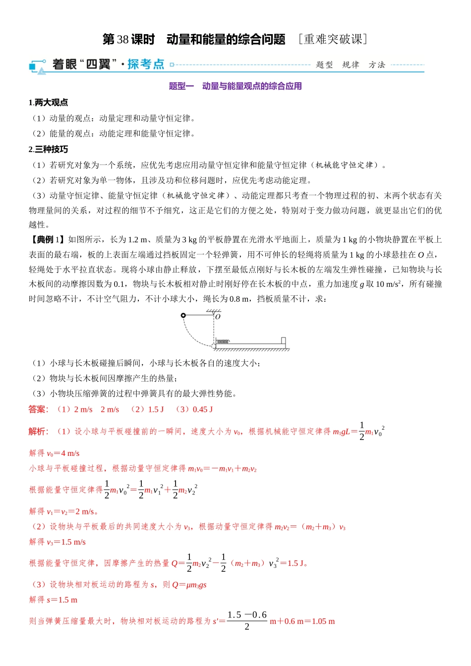 第07章　动量 第38课时　动量和能量的综合问题　[重难突破课]-2025版三维设计一轮高中总复习物理（通用版）.docx_第1页