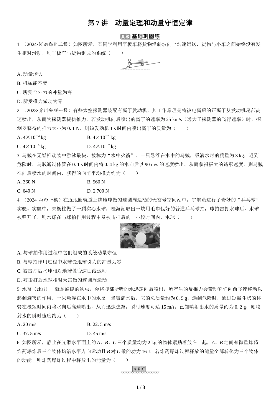 第7讲　动量定理和动量守恒定律(2)-2025版三维设计二轮复习高考物理.docx_第1页