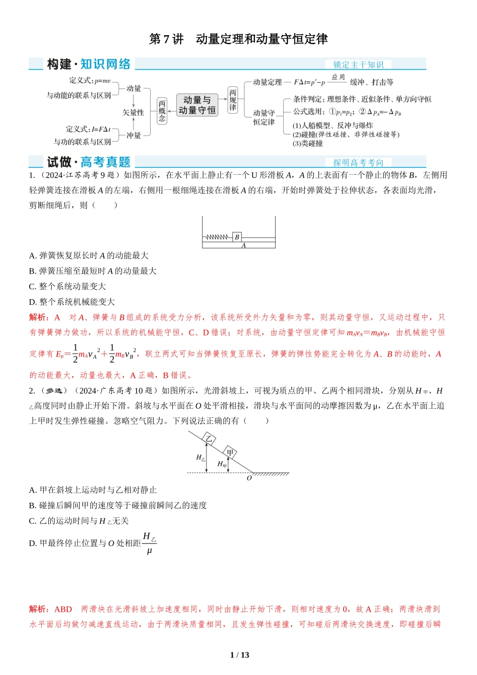 第7讲　动量定理和动量守恒定律-2025版三维设计二轮复习高考物理.docx_第1页