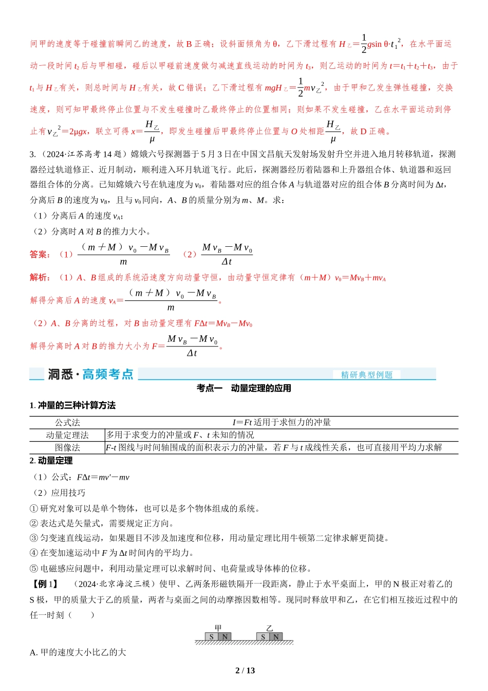 第7讲　动量定理和动量守恒定律-2025版三维设计二轮复习高考物理.docx_第2页