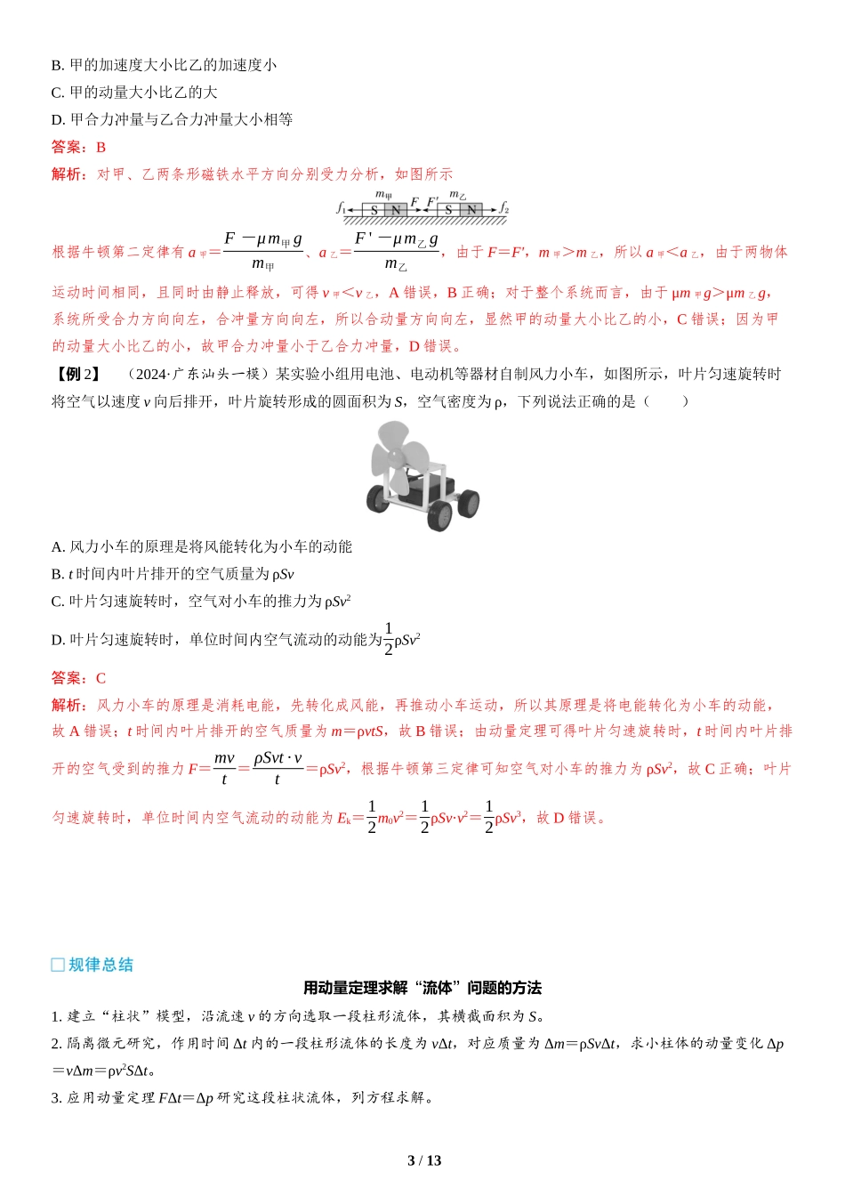 第7讲　动量定理和动量守恒定律-2025版三维设计二轮复习高考物理.docx_第3页